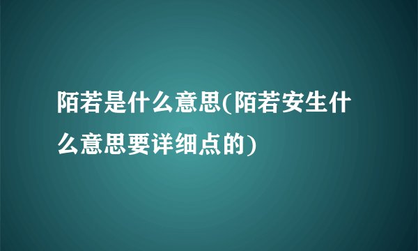 陌若是什么意思(陌若安生什么意思要详细点的)
