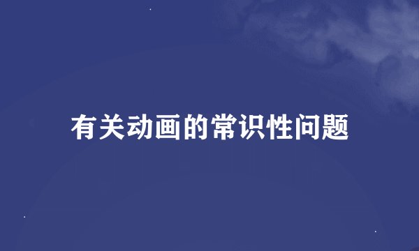有关动画的常识性问题