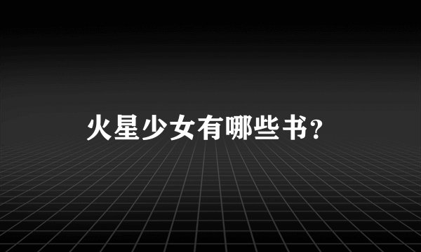 火星少女有哪些书?