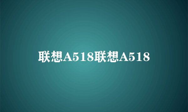 联想A518联想A518