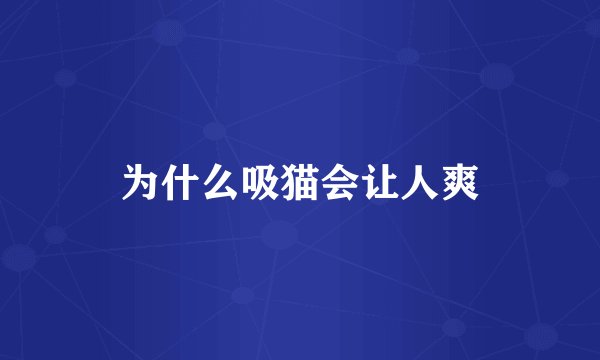 为什么吸猫会让人爽
