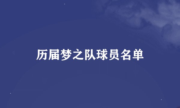 历届梦之队球员名单