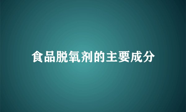 食品脱氧剂的主要成分