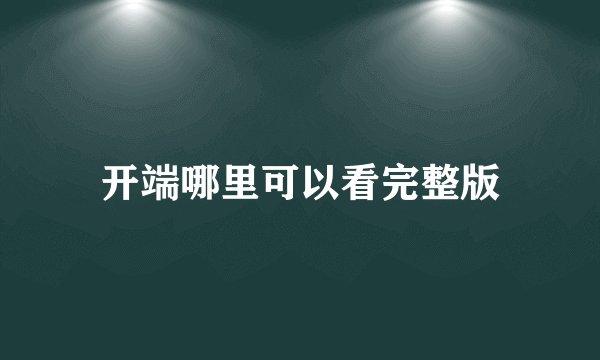 开端哪里可以看完整版
