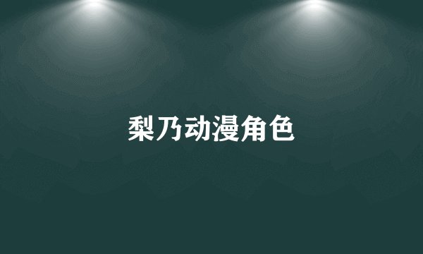梨乃动漫角色