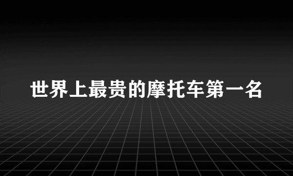 世界上最贵的摩托车第一名