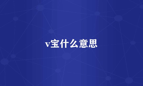 v宝什么意思