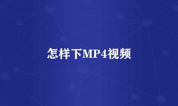 怎样下MP4视频
