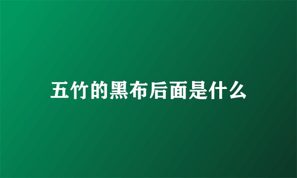 五竹的黑布后面是什么