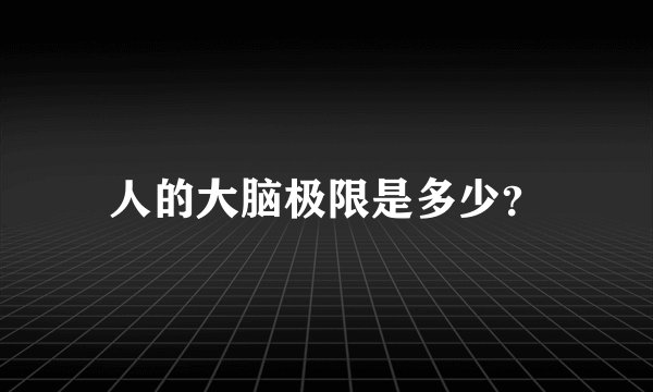 人的大脑极限是多少？