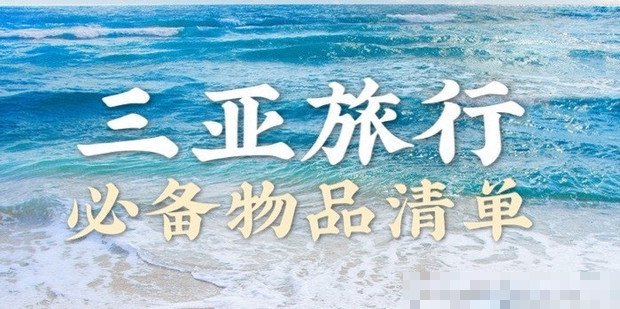 去三亚旅游需要带什么物品清单