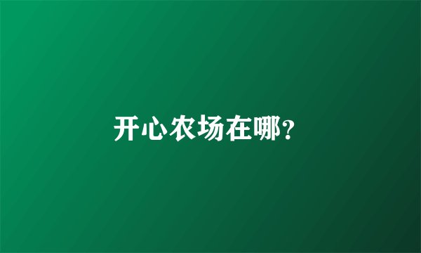 开心农场在哪？