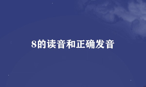 8的读音和正确发音