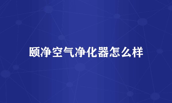颐净空气净化器怎么样