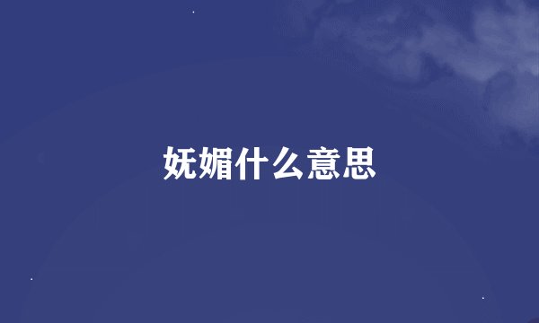 妩媚什么意思