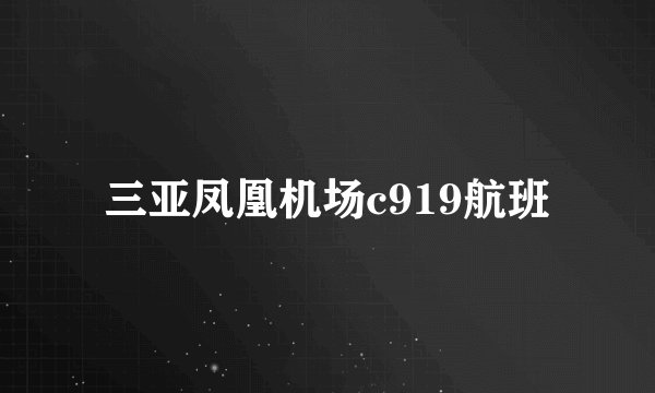 三亚凤凰机场c919航班
