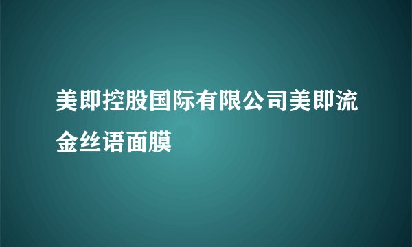 美即控股国际有限公司美即流金丝语面膜