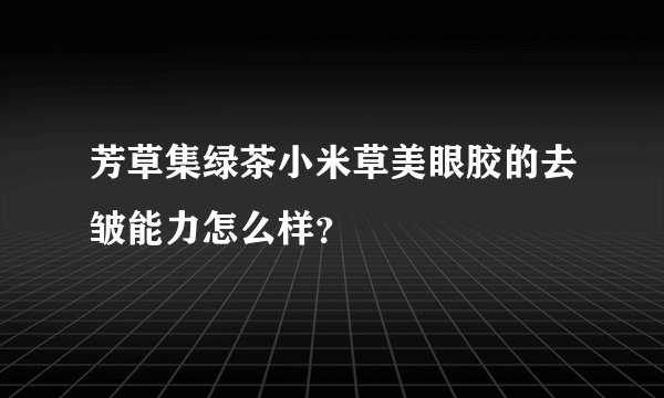 芳草集绿茶小米草美眼胶的去皱能力怎么样？