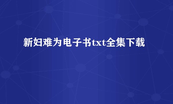 新妇难为电子书txt全集下载