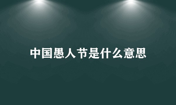 中国愚人节是什么意思