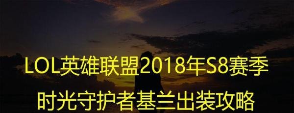 LOL英雄联盟S8赛季时光守护者基兰出装攻略