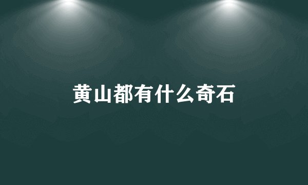 黄山都有什么奇石