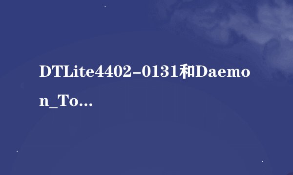 DTLite4402-0131和Daemon_Tools_4.41.3.173哪个好?有什么区别?