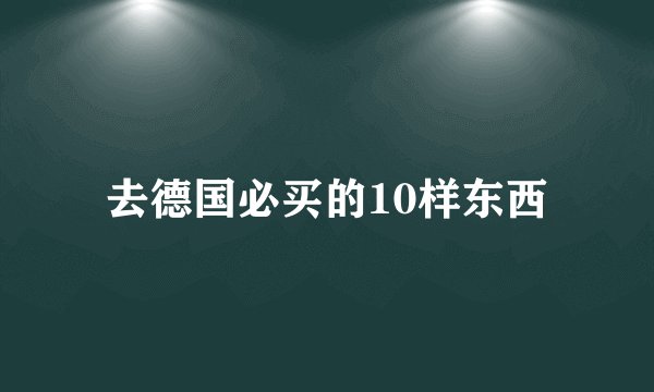 去德国必买的10样东西