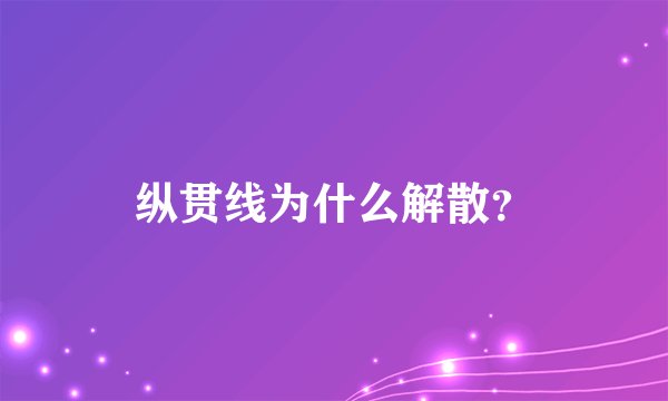 纵贯线为什么解散？