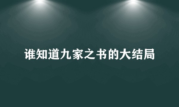 谁知道九家之书的大结局