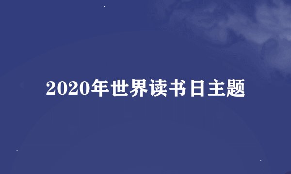 2020年世界读书日主题
