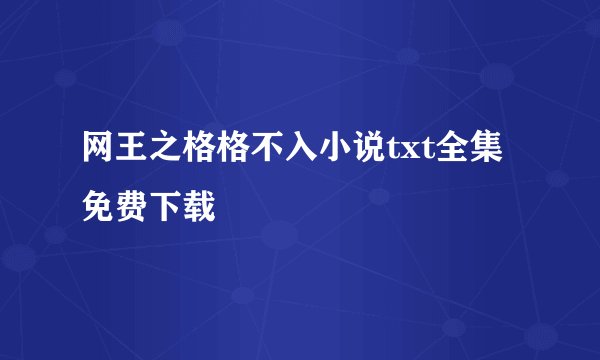 网王之格格不入小说txt全集免费下载