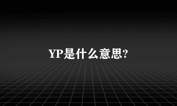 YP是什么意思?