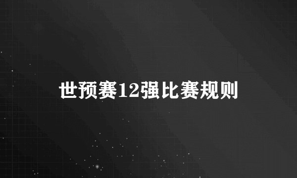 世预赛12强比赛规则