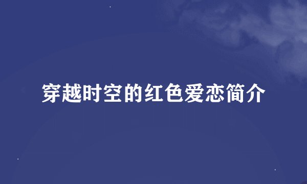 穿越时空的红色爱恋简介