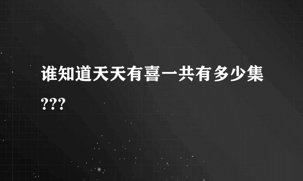 谁知道天天有喜一共有多少集???