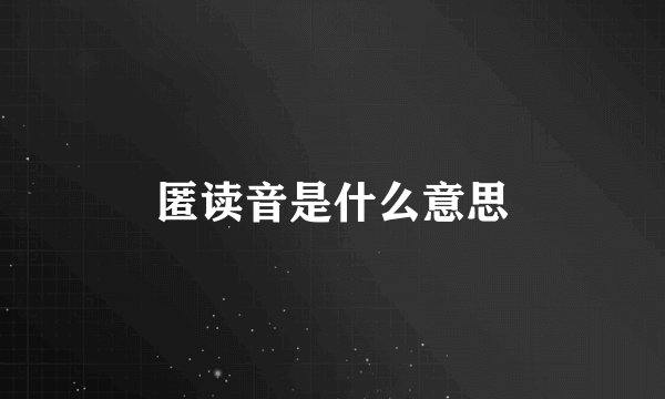 匿读音是什么意思