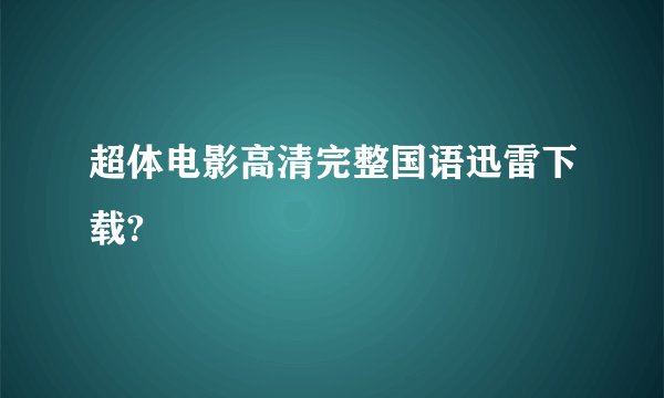 超体电影高清完整国语迅雷下载?