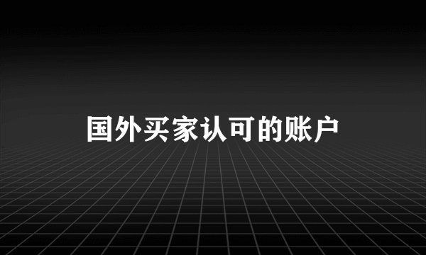 国外买家认可的账户
