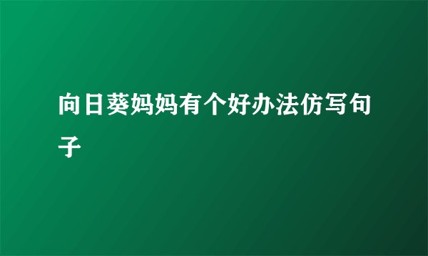 向日葵妈妈有个好办法仿写句子