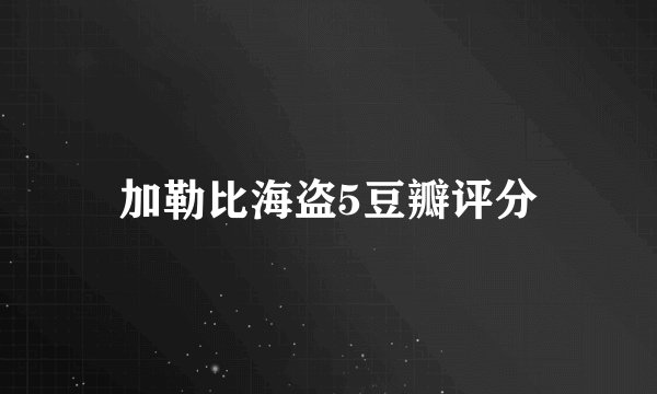 加勒比海盗5豆瓣评分