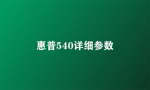 惠普540详细参数