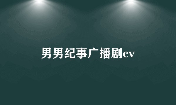男男纪事广播剧cv