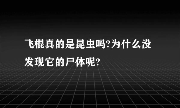 飞棍真的是昆虫吗?为什么没发现它的尸体呢?