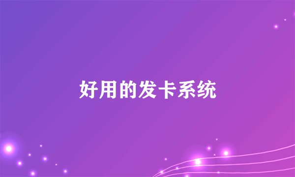 好用的发卡系统