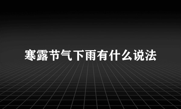 寒露节气下雨有什么说法
