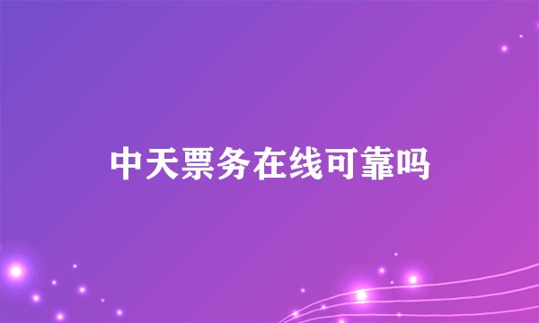 中天票务在线可靠吗