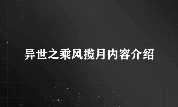 异世之乘风揽月内容介绍
