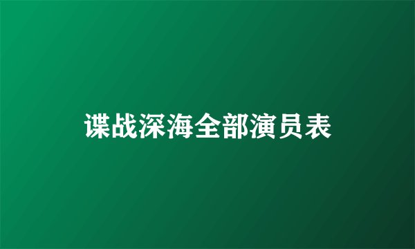 谍战深海全部演员表