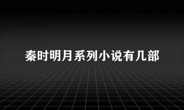 秦时明月系列小说有几部